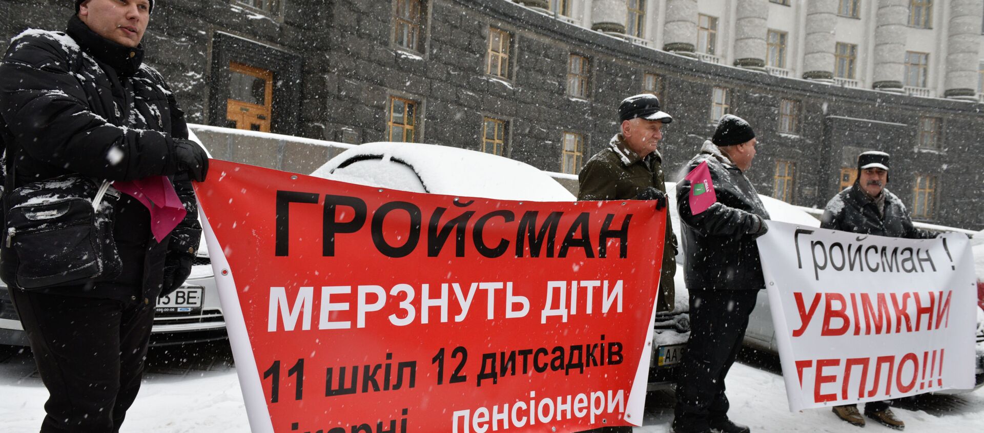 Жители Украины проводят пикет около здания кабинета министров в Киеве с требованием включить отопление в городах страны - Sputnik Грузия, 1920, 21.01.2021
