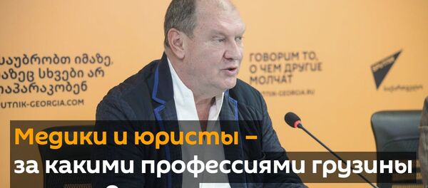 Медики и юристы – за какими профессиями грузины едут в Россию Медики и юристы – за какими профессиями грузины едут в Россию - Sputnik Грузия