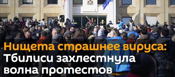 Нищета страшнее вируса: столицу Грузии захлестнула волна протестов - видео - Sputnik Грузия