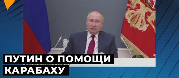 Путин: Международное сообщество должно помочь Нагорному Карабаху - Sputnik Грузия