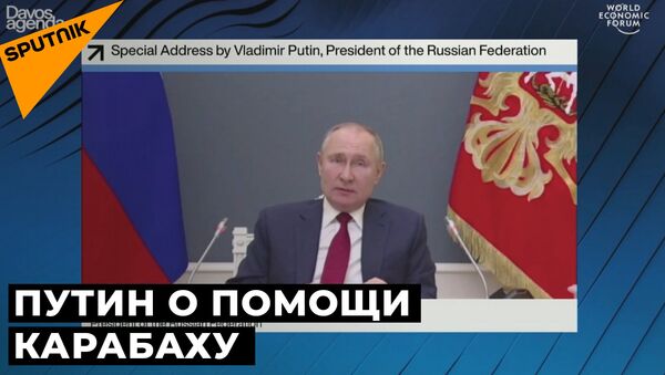 Путин: Международное сообщество должно помочь Нагорному Карабаху - Sputnik Грузия