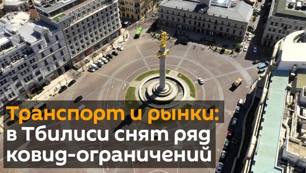 Транспорт и рынки: в Тбилиси снят ряд ковид-ограничений - видео - Sputnik Грузия