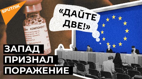 Мы совершили ошибку: дефицит вакцин заставил ЕС присмотреться к Спутнику V - Sputnik Грузия