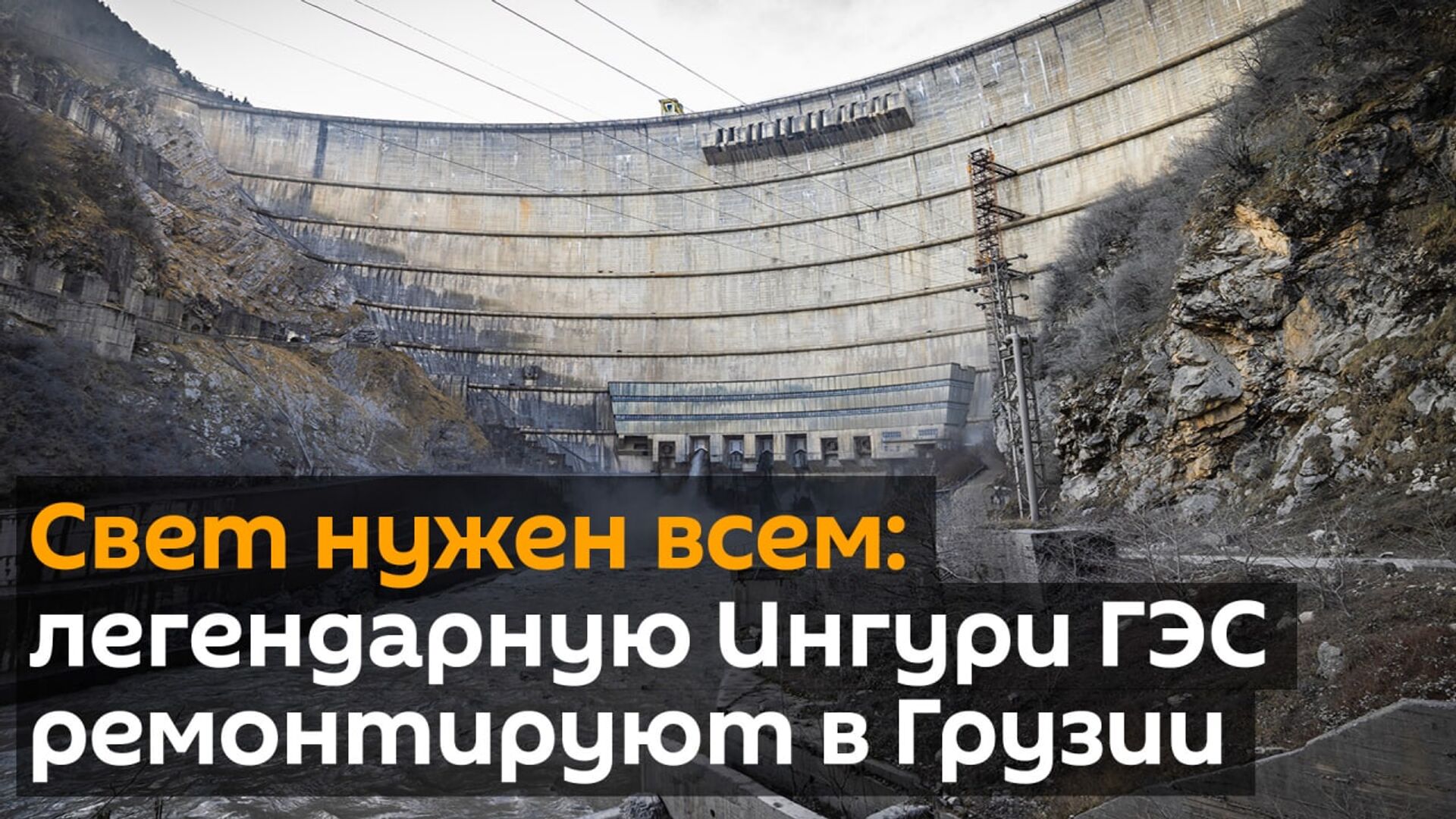 Ингури ГЭС заработала после ремонта - Sputnik Грузия, 1920, 27.04.2021