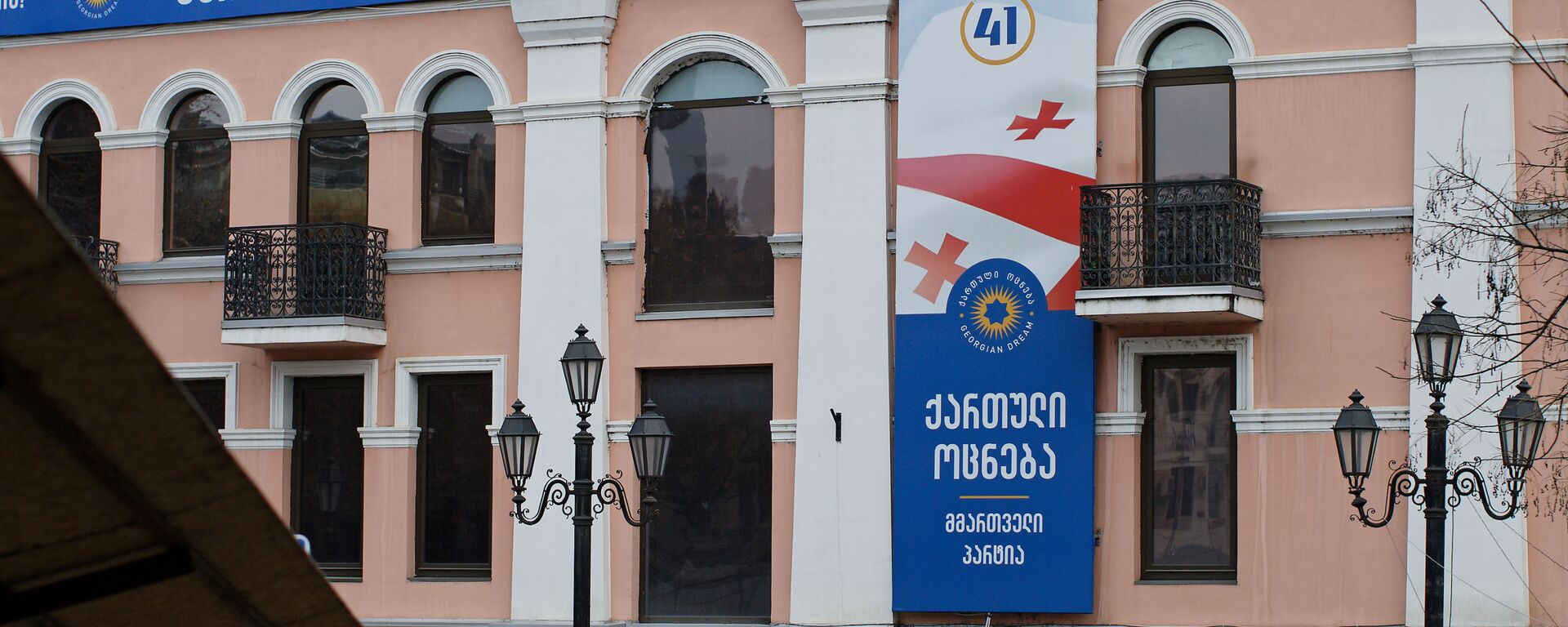 Главный офис правящей партии Грузинская мечта - Sputnik Грузия, 1920, 17.03.2021