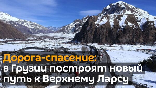 Дорога-спасение: в Грузии построят новый путь к Верхнему Ларсу - видео  - Sputnik Грузия