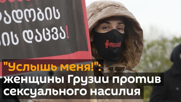 Услышь меня!: женщины Грузии против сексуального насилия - видео - Sputnik Грузия