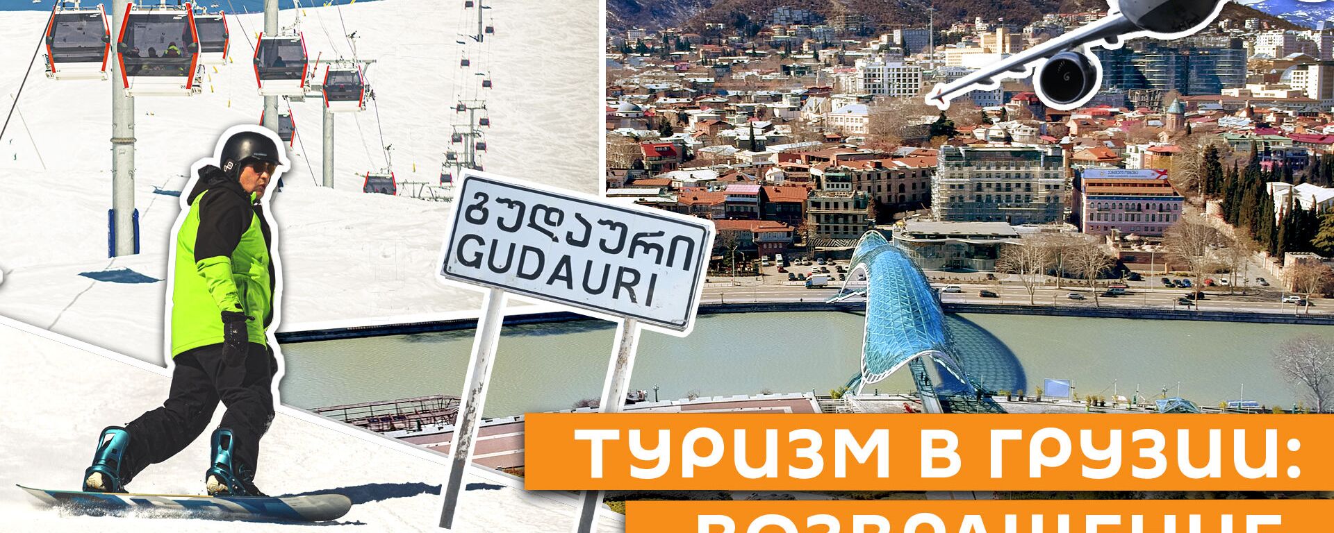 Туризм в Грузии 2021: возвращение - Sputnik Грузия, 1920, 16.03.2021