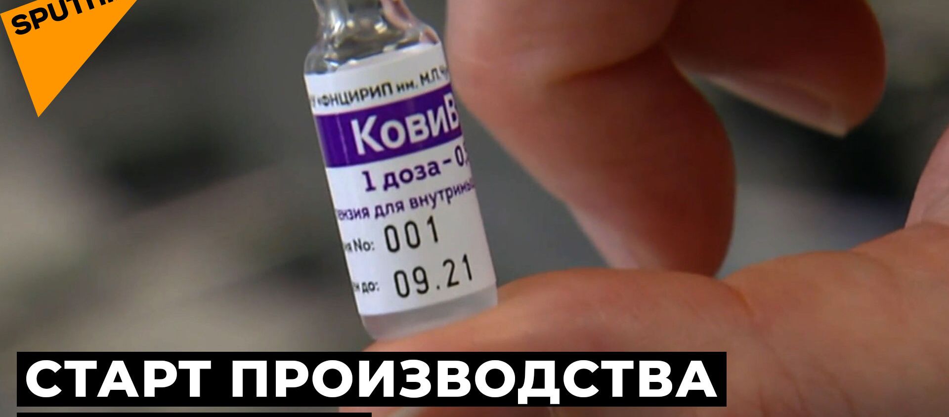 В России запустили производство вакцины КовиВак - Sputnik Грузия, 1920, 26.03.2021