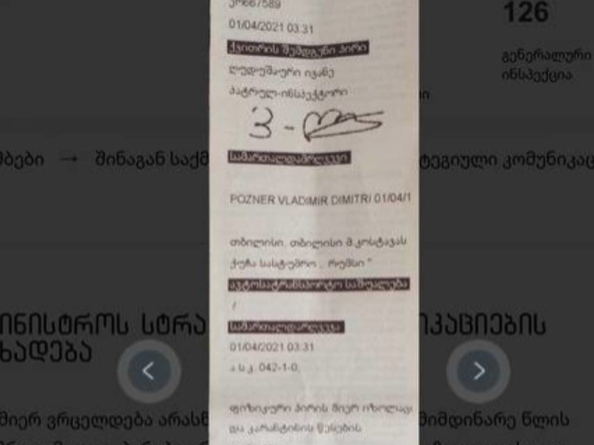 МВД Грузии публикует квитанции штрафов, выписанных Познеру и его гостям - Sputnik Грузия, 1920, 01.04.2021
