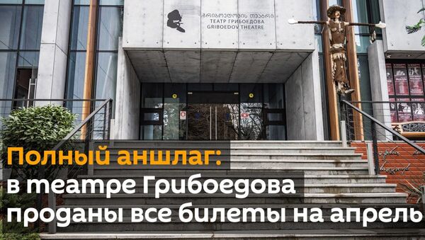 Полный аншлаг: в театре Грибоедова проданы все билеты на апрель - видео - Sputnik Грузия