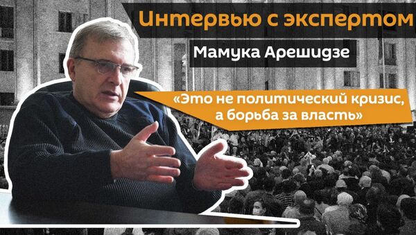 В Грузии идет борьба за власть: эксперт Мамука Арешидзе о том, что происходит - видео - Sputnik Грузия
