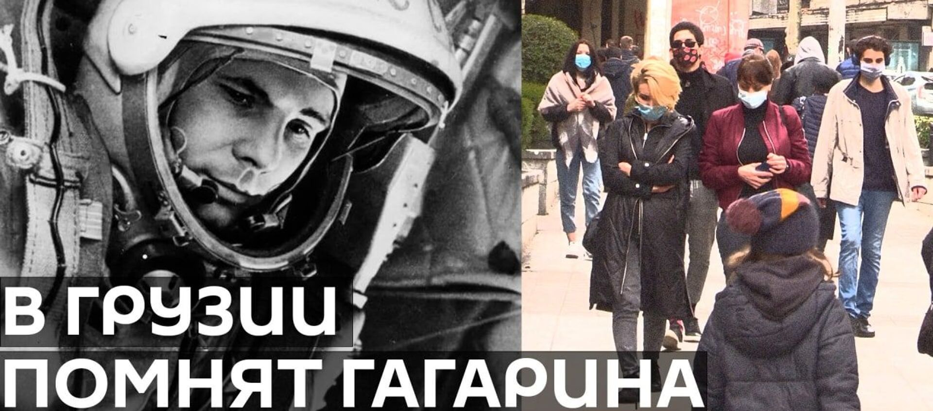 Первый полет в космос или Знают ли в Тбилиси, кем был Юрий Гагарин? - видео - Sputnik Грузия, 1920, 12.04.2021