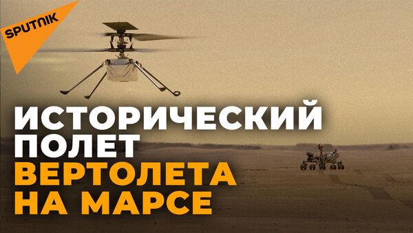Первый полет на Марсе: NASA успешно запустило вертолет Ingenuity - видео - Sputnik Грузия