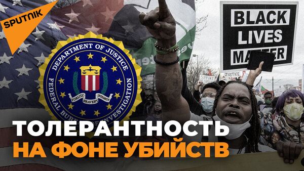 Спасет ли США от криминала директор по гендерному разнообразию ФБР? - Sputnik Грузия