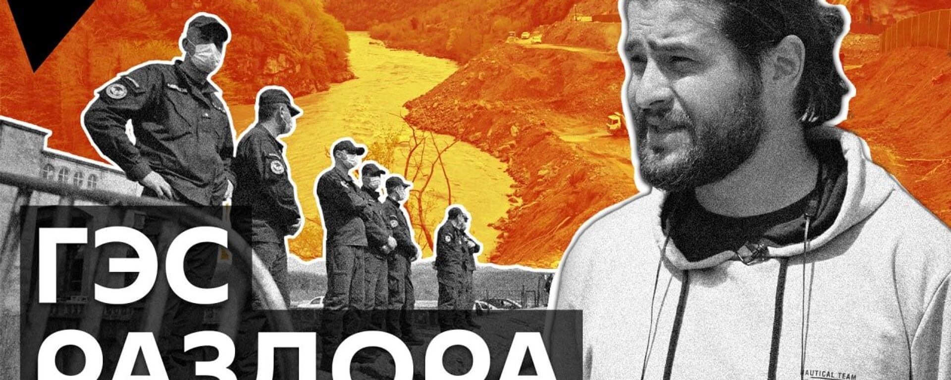 Намахвани ГЭС и протесты: чем грозит гидроэлектростанция жителям на западе Грузии - видео - Sputnik Грузия, 1920, 27.04.2021
