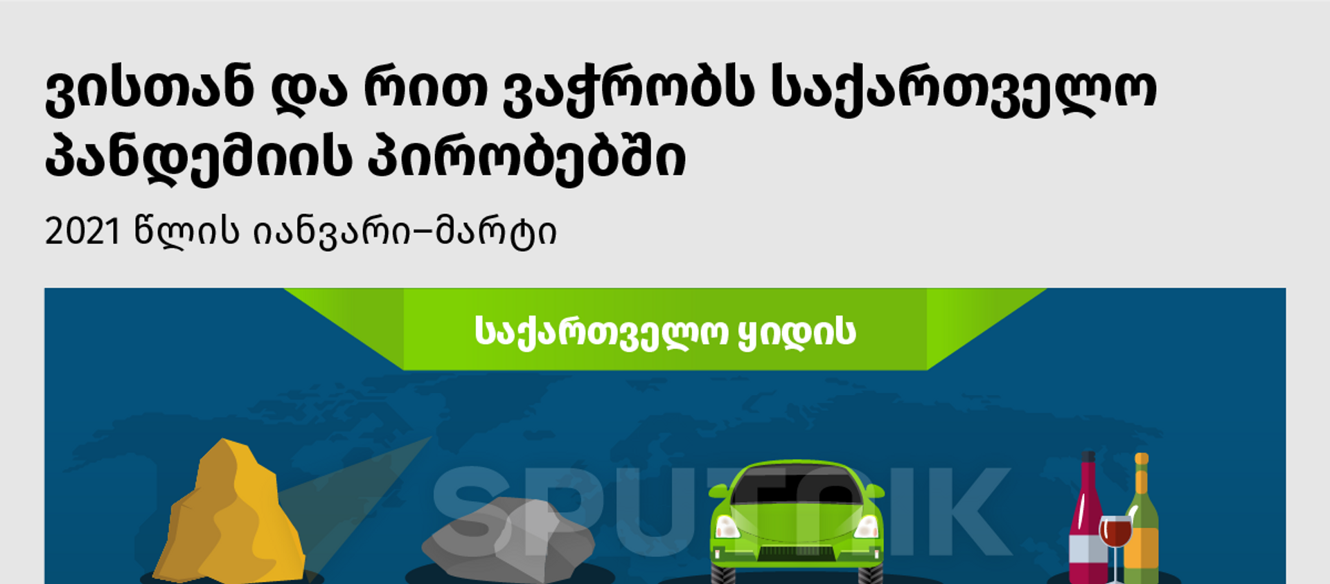 ვისთან და რით ვაჭრობს საქართველო პანდემიის პირობებში - Sputnik საქართველო, 1920, 29.04.2021