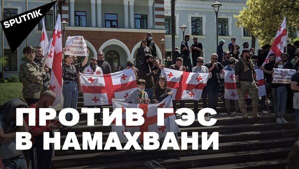 Протесты в Грузии: “Защитники Риони” митинговали против Намахвани ГЭС у суда - видео - Sputnik Грузия