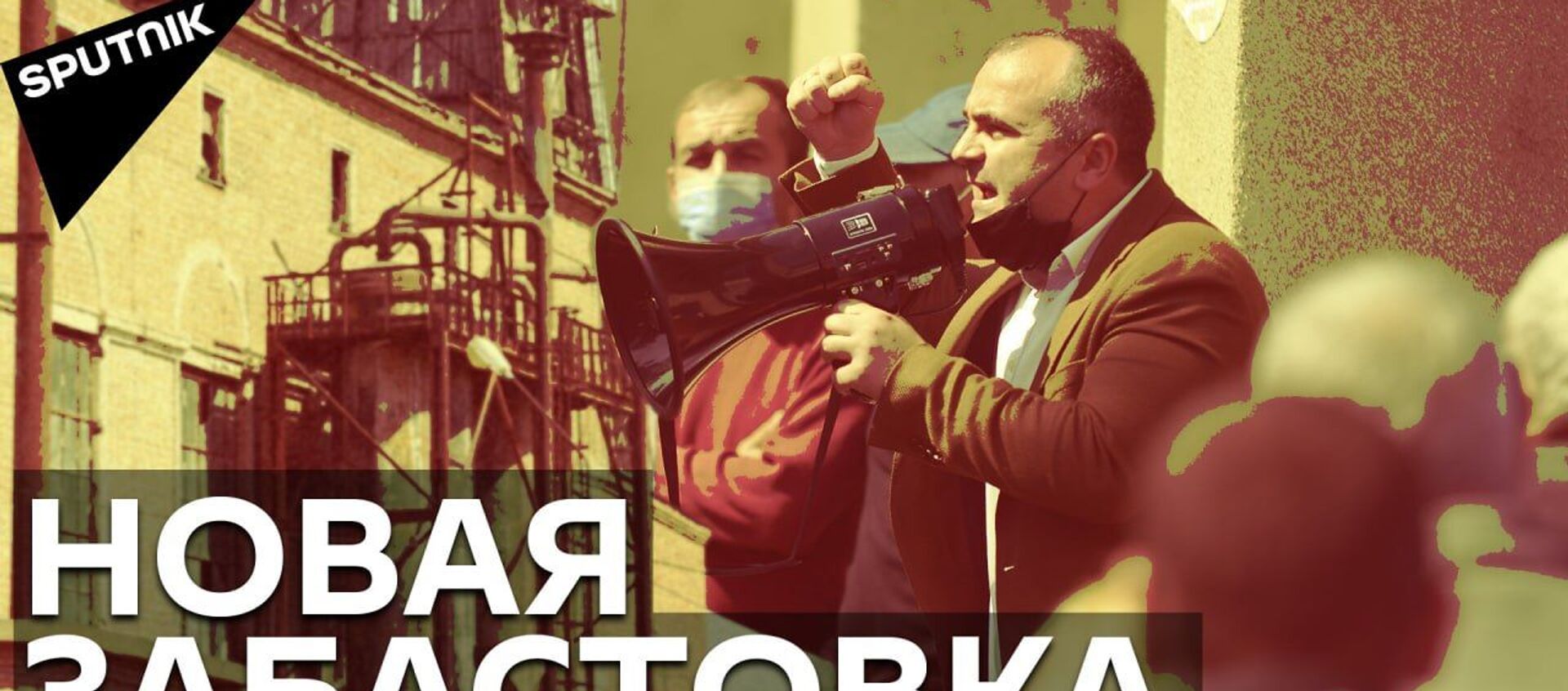 Забастовки в Грузии: рабочие Руставского азота требуют повышения зарплат - видео - Sputnik Грузия, 1920, 29.04.2021