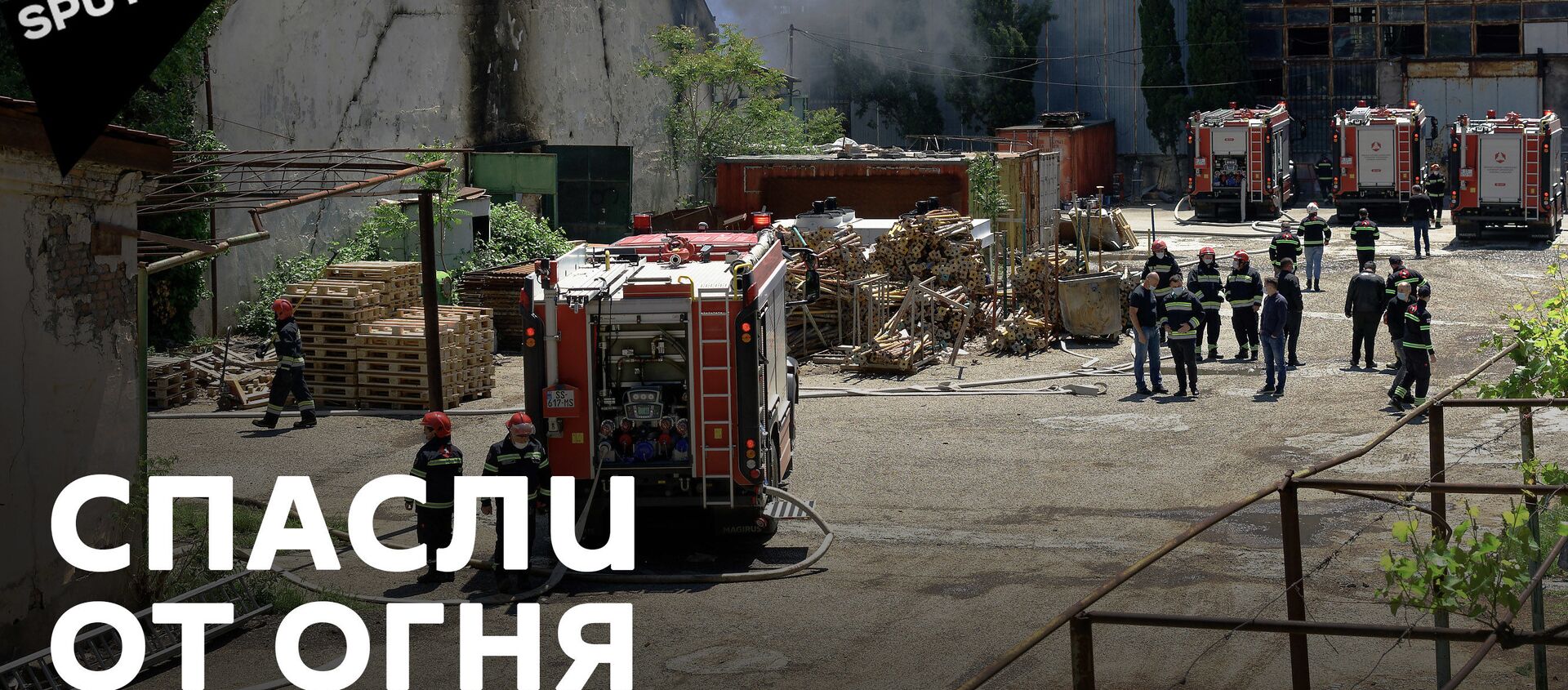 Пожар в Тбилиси: огонь на торговом складе тушили 12 пожарных бригад - видео - Sputnik Грузия, 1920, 10.05.2021