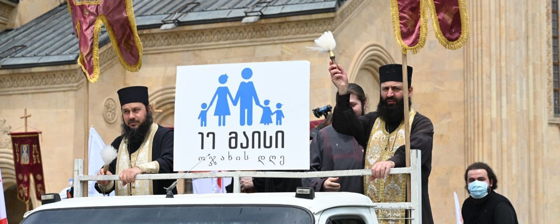 День святости семьи и традиционных ценностей отмечает Патриархия Грузии 17 мая 2021 года - Sputnik Грузия, 1920, 17.05.2021