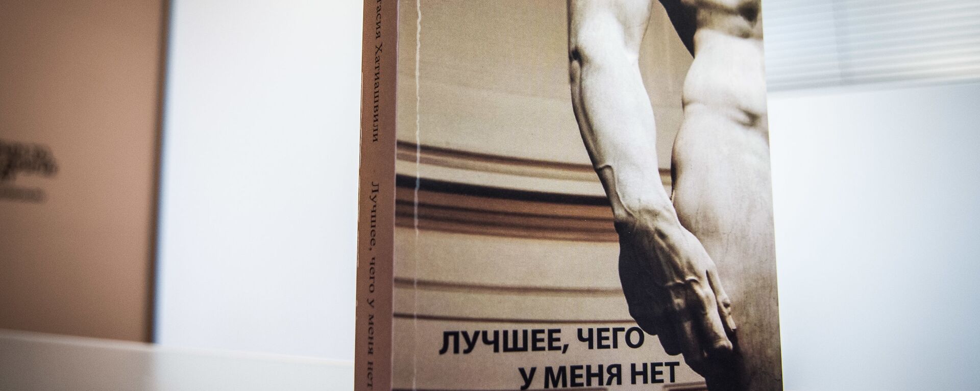 Книга Анастасии Хатиашвили - Sputnik Грузия, 1920, 19.05.2021