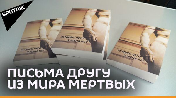 Книга о жизни: новый роман Анастасии Хатиашвили - видео - Sputnik Грузия