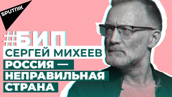 #БИП Михеев. О России, Белоруссии, феминизме и 142 гендерах - видео - Sputnik Грузия
