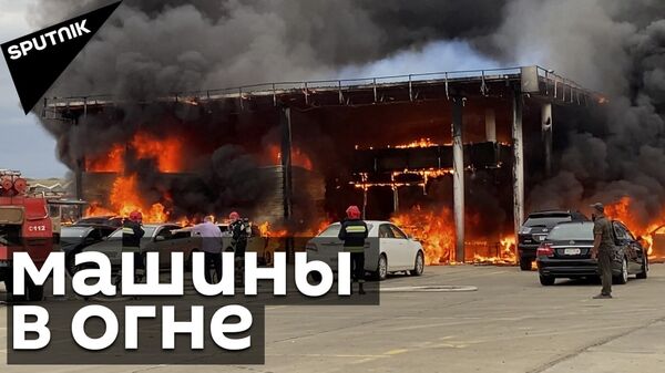 Сильный пожар в Рустави -загорелся автомобильный терминал - Sputnik Грузия