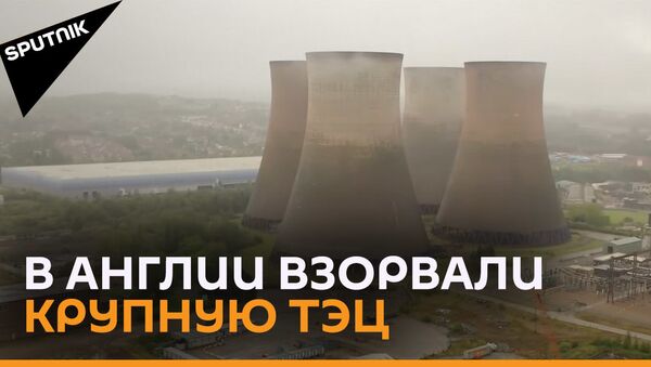 Гигантские башни тепловой электростанции взорвали в Англии - видео - Sputnik Грузия