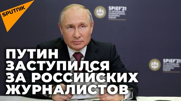 Путин о преследовании российских журналистов за рубежом - видео - Sputnik Грузия