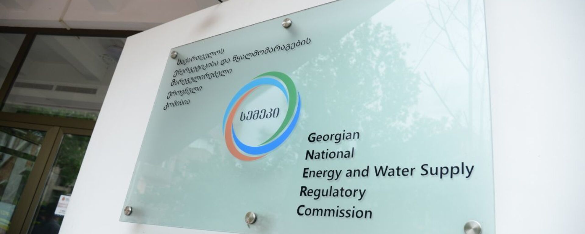 Национальная комиссия по вопросам регулирования энергетики и управлению водными ресурсами - Sputnik Грузия, 1920, 13.08.2021