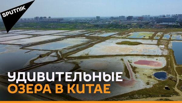 Удивительные цветные соляные озера в Китае – видео  - Sputnik Грузия