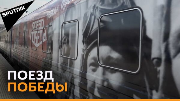 Дорогами войны: передвижной музей Поезд Победы – видео  - Sputnik Грузия