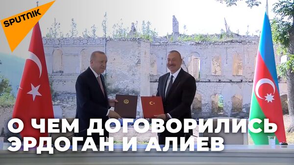 Алиев и Эрдоган будут сотрудничать в Шуше - Sputnik Грузия