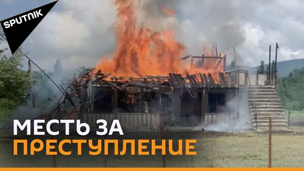 На западе Грузии сожгли дом насильников - видео - Sputnik Грузия