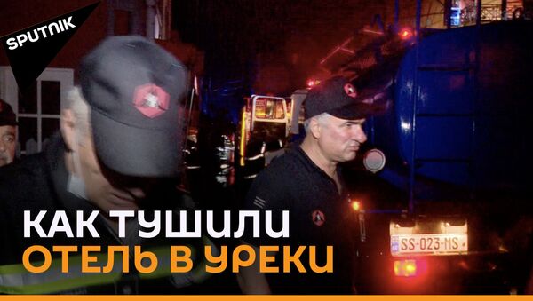 Пожар в отеле в Уреки: огонь охватил здание на берегу Черного моря - видео - Sputnik Грузия