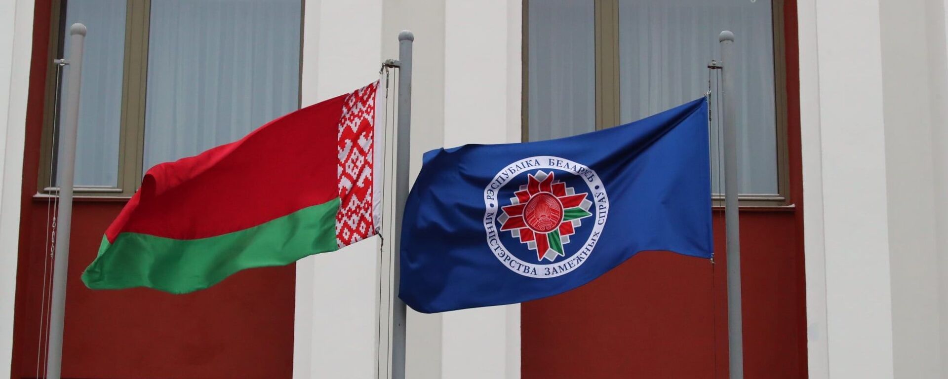 Флаги у здания МИД в Минске - Sputnik Грузия, 1920, 28.06.2021