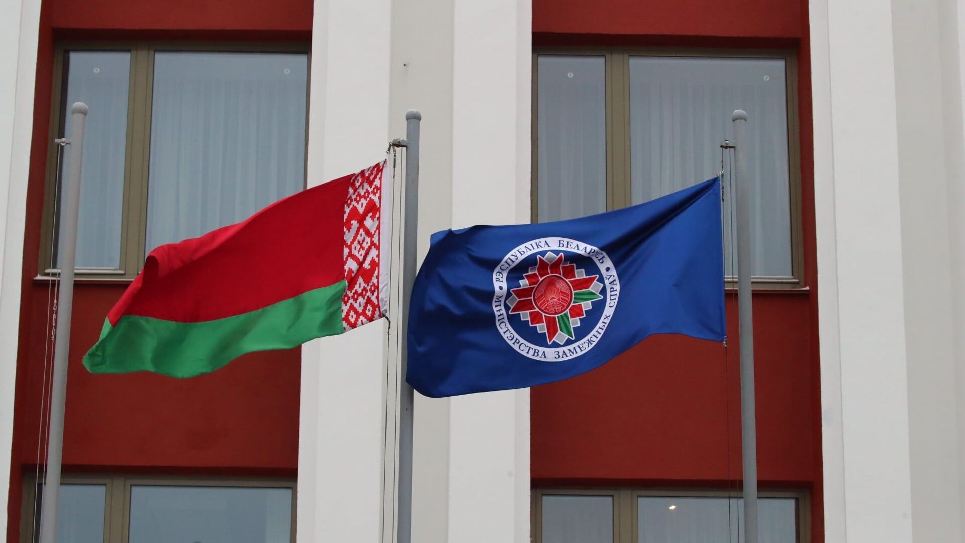 Флаги у здания МИД в Минске - Sputnik Грузия, 1920, 28.06.2021