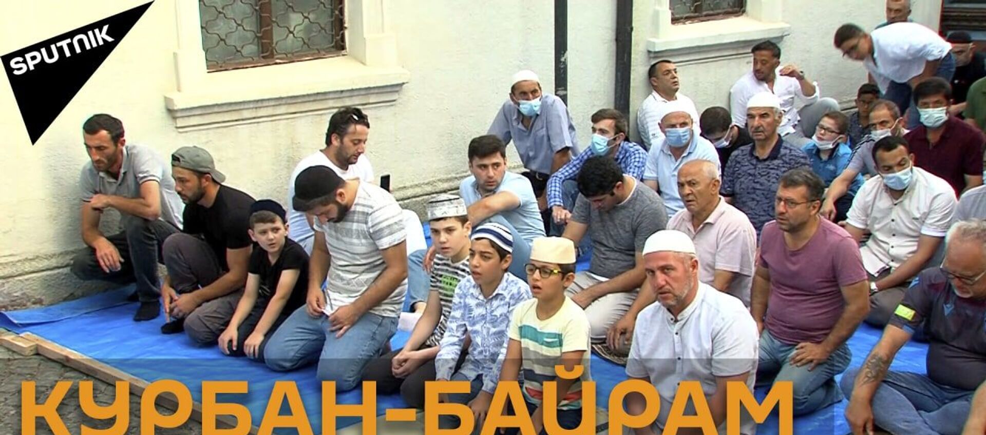 Мусульмане в Грузии отмечают начало праздника Курбан-байрам - видео - Sputnik Грузия, 1920, 20.07.2021