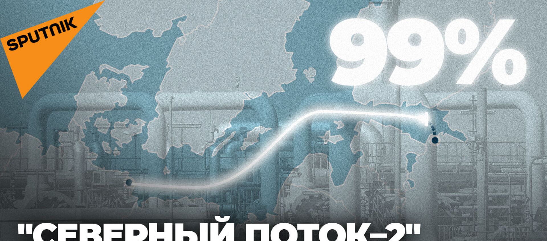 Северный поток - 2 почти готов: построено 99% газопровода - видео - Sputnik Грузия, 1920, 30.07.2021