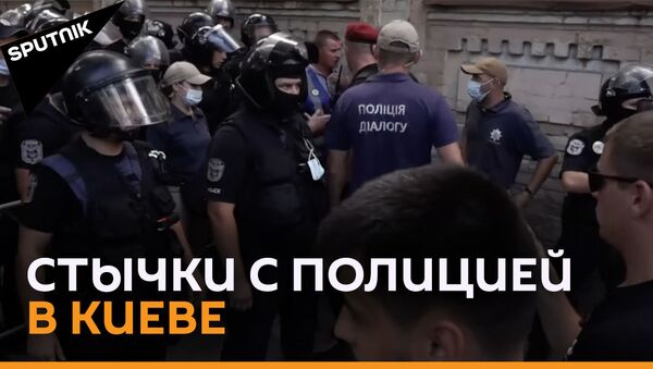 ЛГБТ-рейв в Киеве у администрации президента вызвал беспорядки - видео - Sputnik Грузия