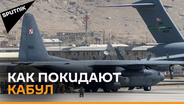 Как проходит эвакуация из Афганистана? Видео из аэропорта Кабула - Sputnik Грузия