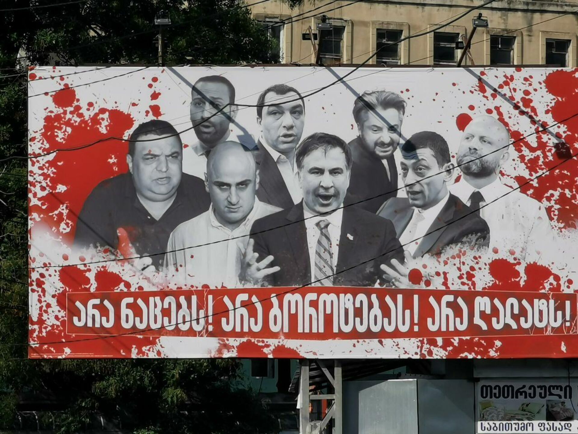 Кровавые баннеры на тбилисских улицах, предвыборная реклама - Sputnik საქართველო, 1920, 21.10.2021