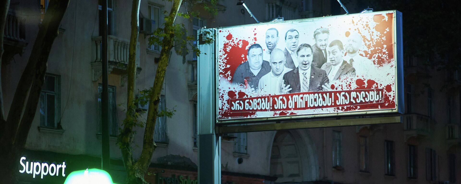 Кровавые баннеры на тбилисских улицах, предвыборная реклама - Sputnik საქართველო, 1920, 28.09.2021