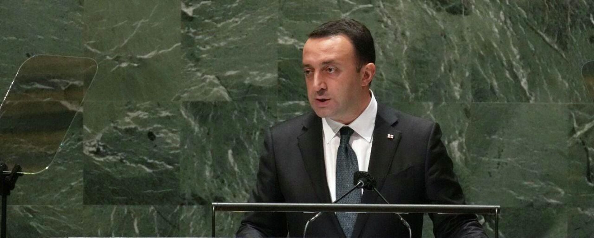 Ираклий Гарибашвили выступает на Генассамблее ООН - Sputnik Грузия, 1920, 27.04.2022