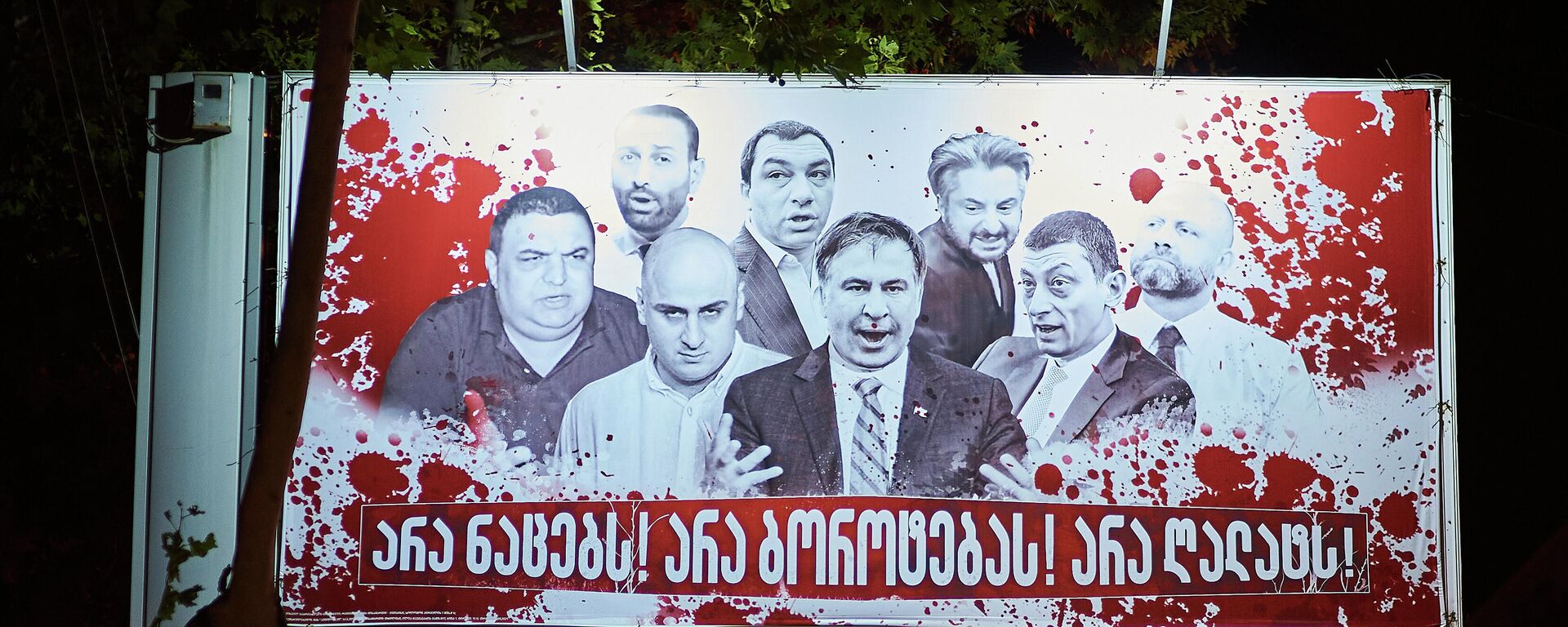 Кровавые баннеры на тбилисских улицах - предвыборная реклама - Sputnik Грузия, 1920, 30.09.2021