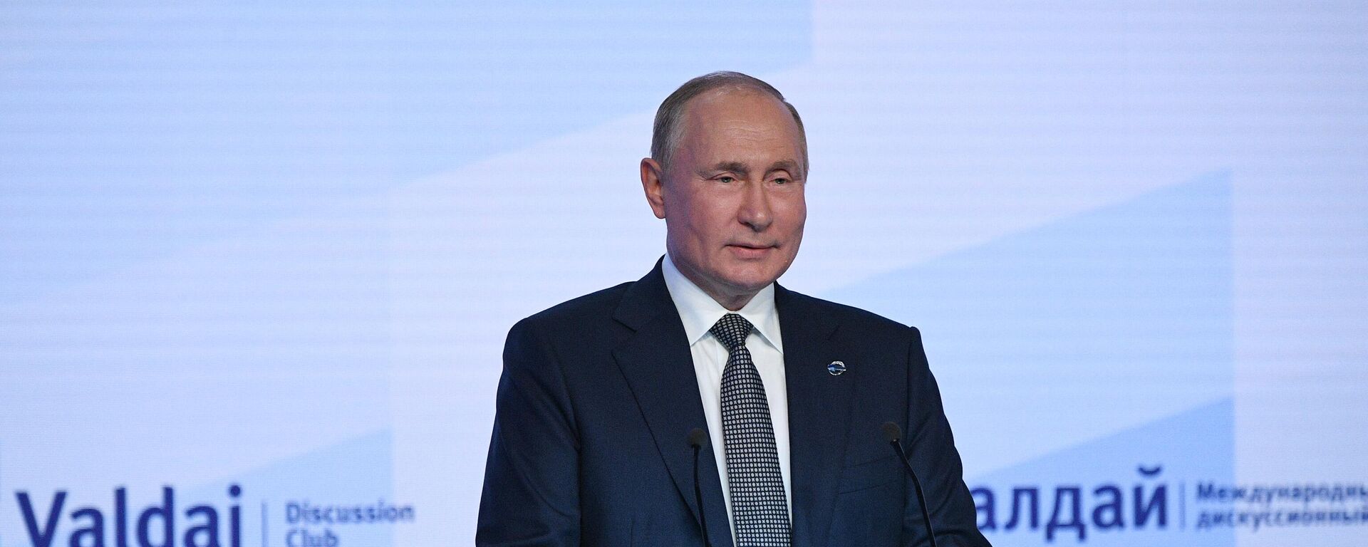 Президент РФ Владимир Путин принял участие в заседании клуба Валдай - Sputnik Грузия, 1920, 21.10.2021