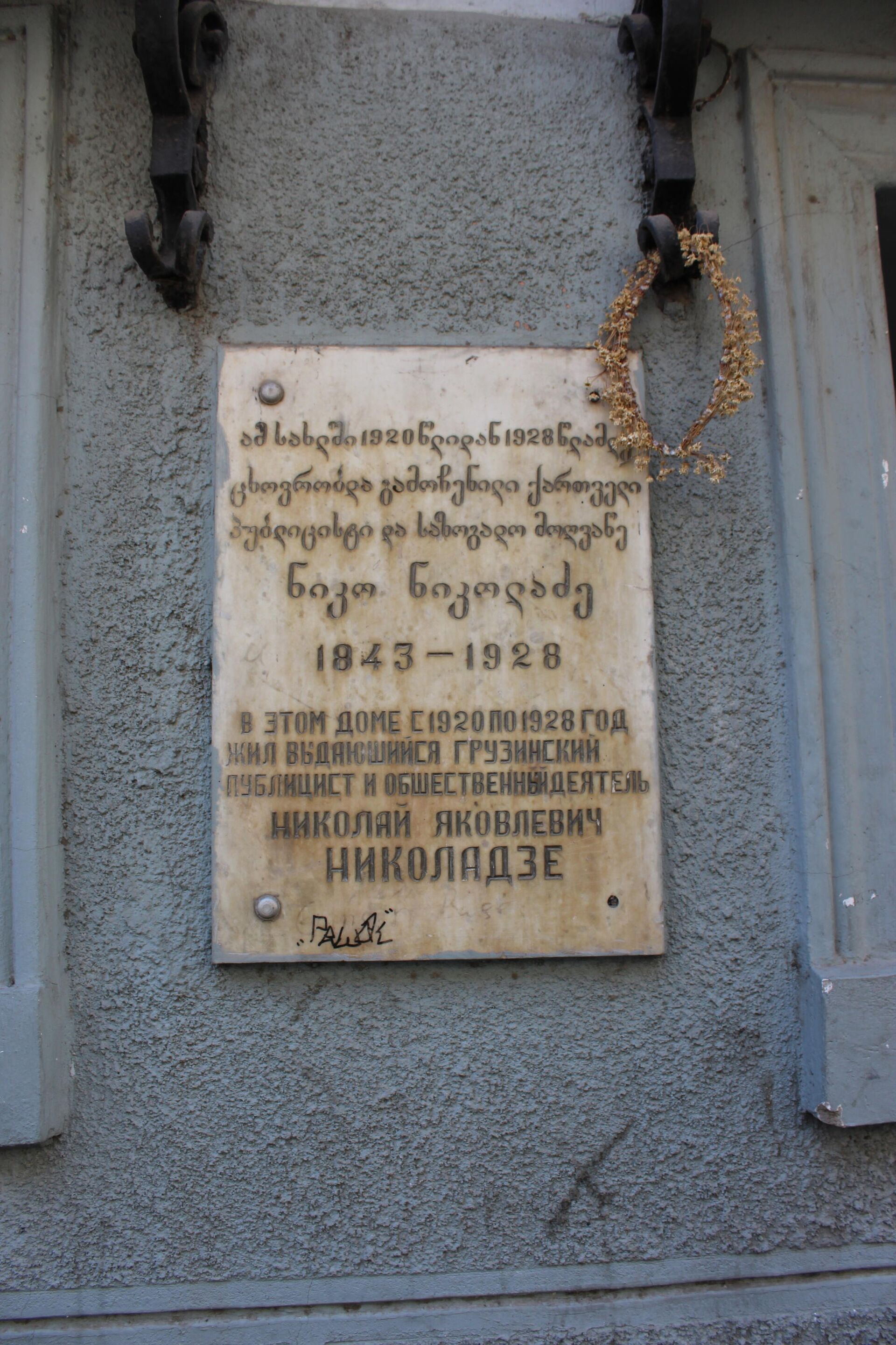 Мемориальная доска у входа в дом - Sputnik Грузия, 1920, 29.10.2021