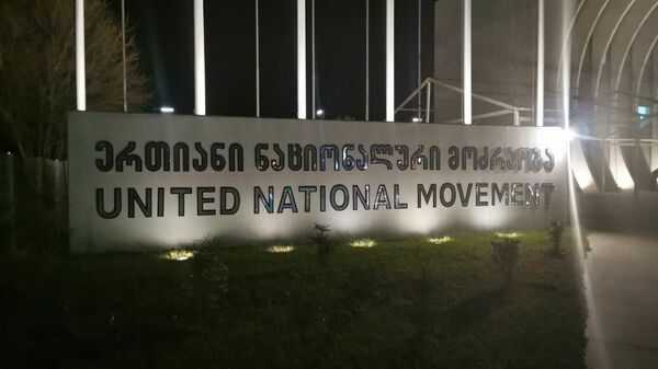ერთიანი ნაციონალური მოძრაობის ოფისი - Sputnik საქართველო